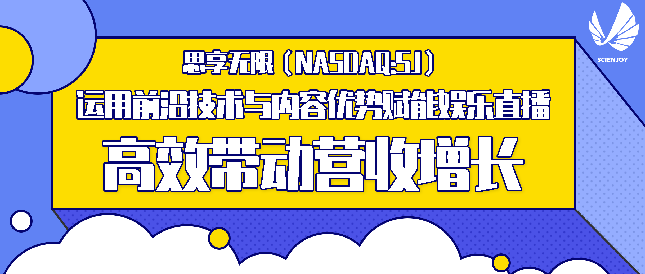 思享无限运用前沿技术与内容优势赋能娱乐直播