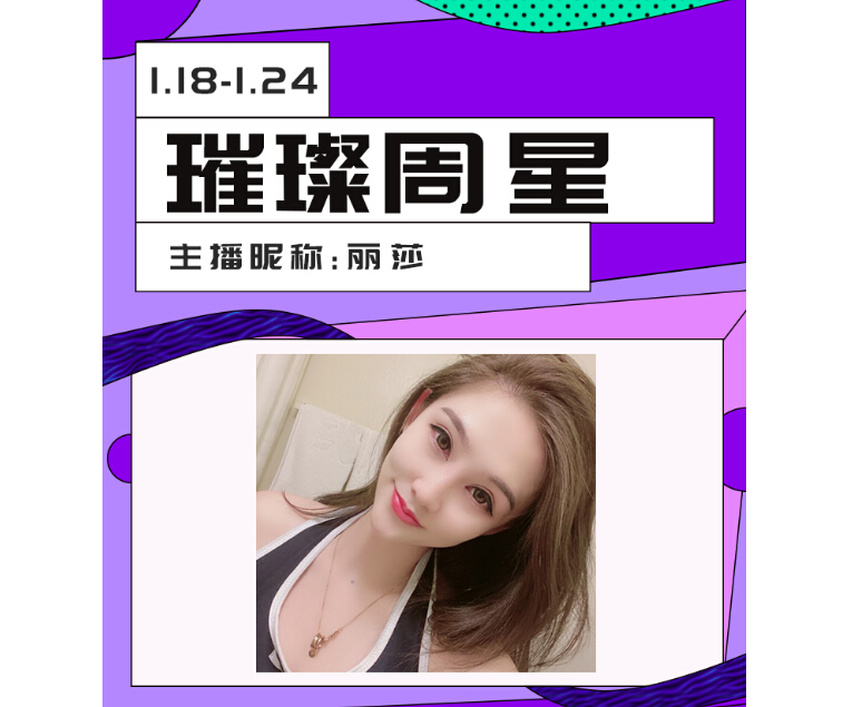 秋千之恋璀璨周星主播丽莎1