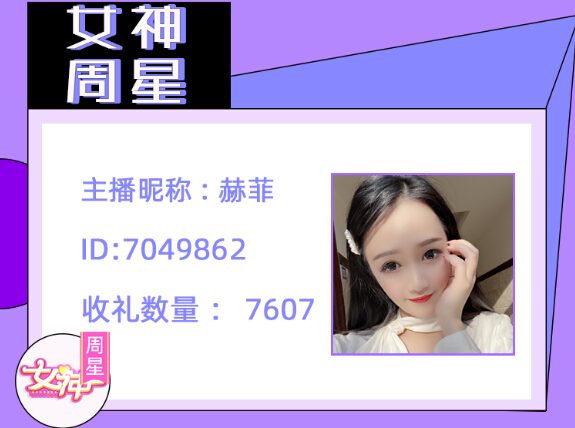 女神周星主播赫菲
