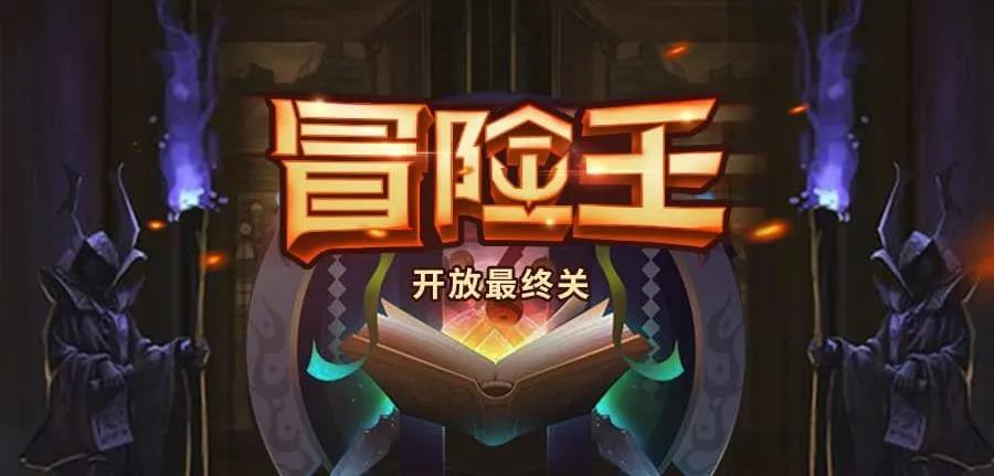 秀色冒险王最终关限时开启1
