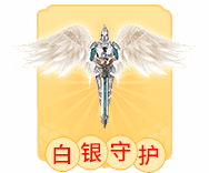 白银守护