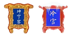 唇皇打入冷宫
