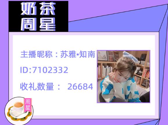 奶茶周星主播苏雅·知南