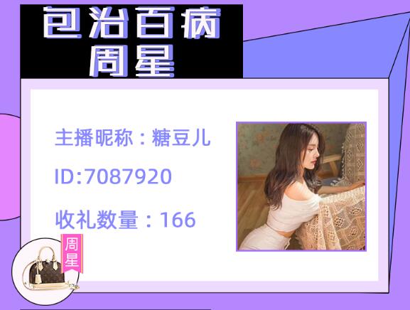 包治百病周星主播糖豆儿