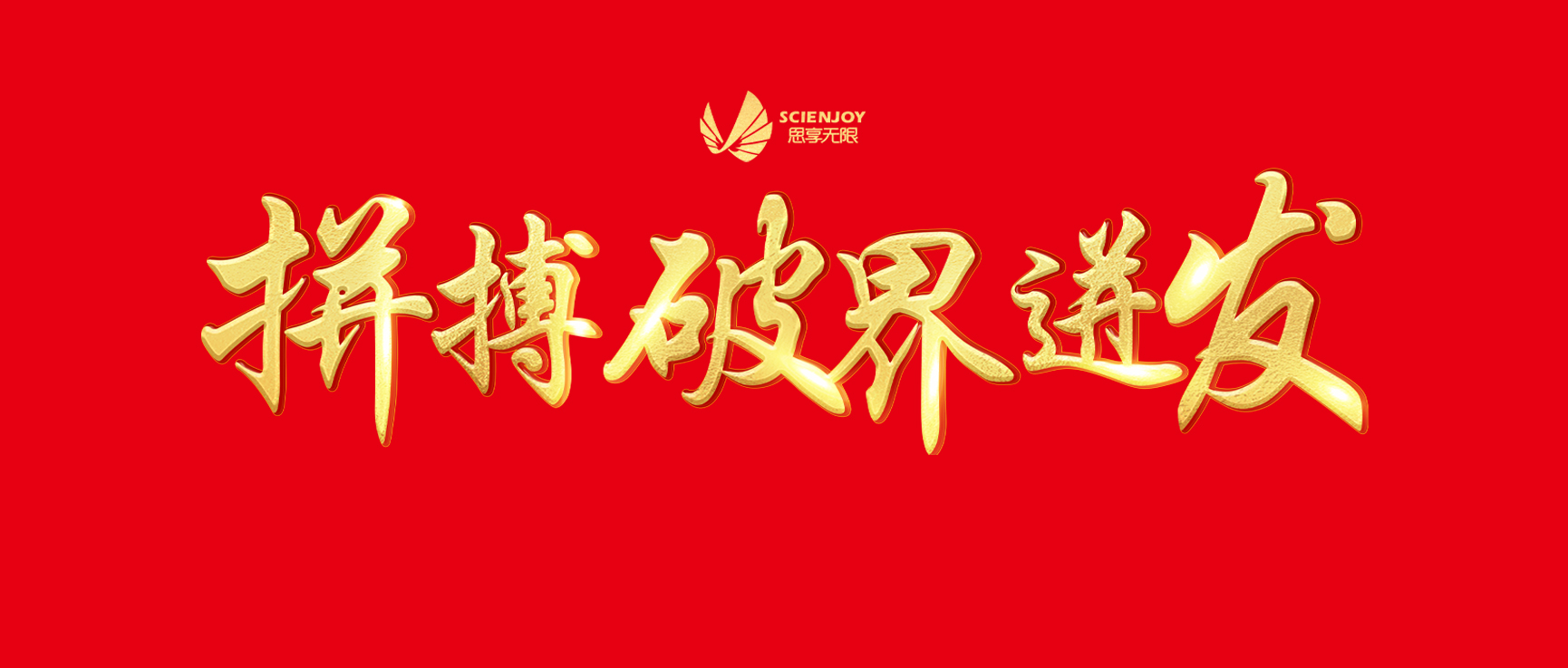 思享无限举办“云年会”，发挥直播优势践行企业责任1