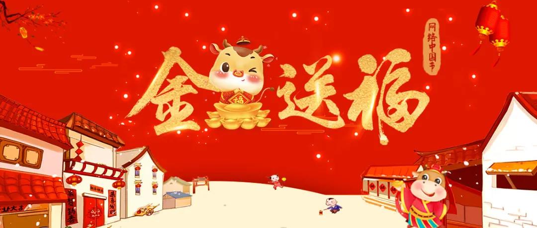 金牛辞旧岁，秀色五福闹新春!和主播一起集五福，迎贺岁！1