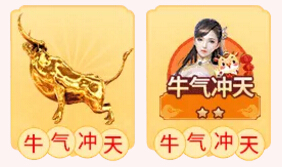 牛气冲天2