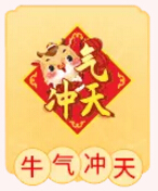 牛气冲天2