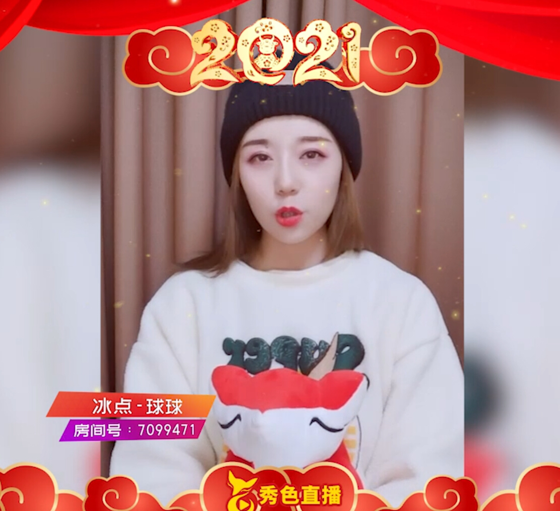 秀色球球祝福