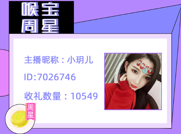 喉宝周星主播小玥儿