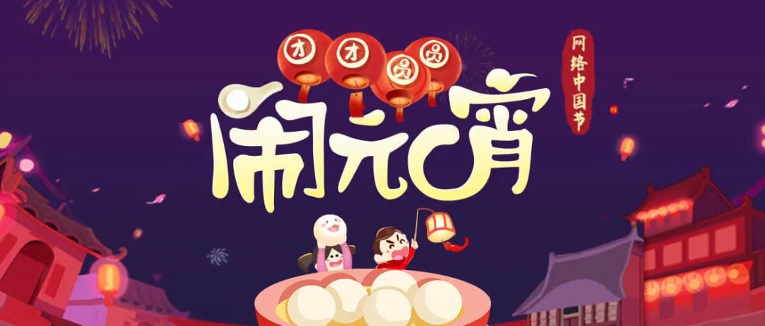 正月十五元宵节，秀色主播与ta一起共赏团圆花灯!