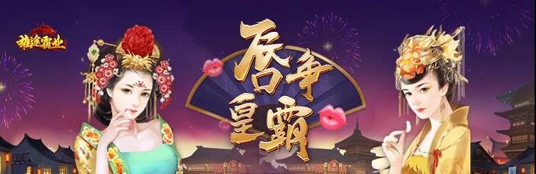 唇皇争霸