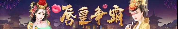 后宫佳丽，唇皇对决