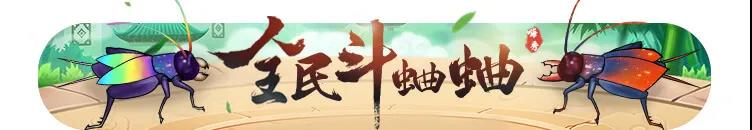 捉蛐蛐阶段现已开启全民斗蛐蛐