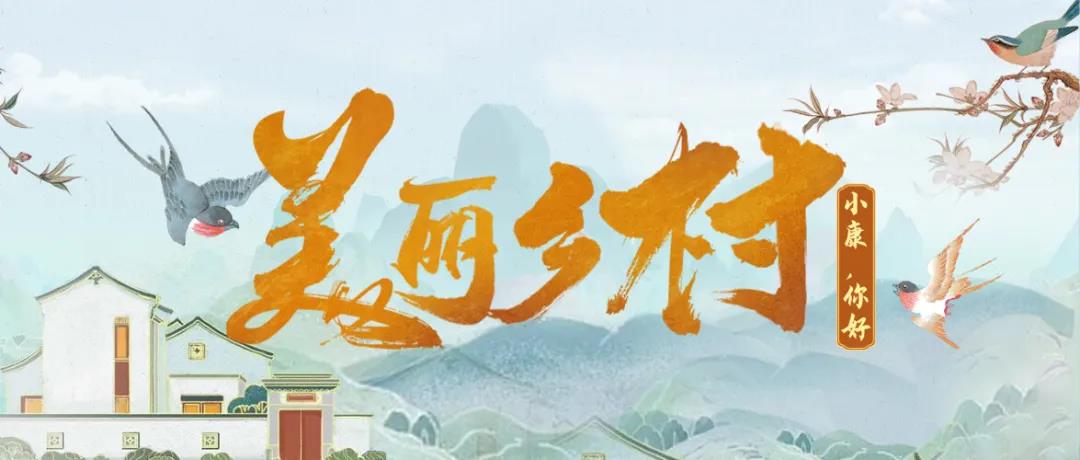 记录多彩生活，秀色直播“美丽乡村”主题视频征集活动