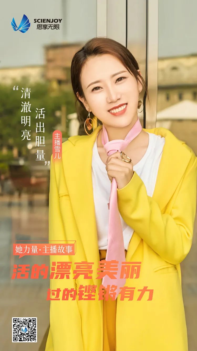她力量·主播故事，主播雪儿