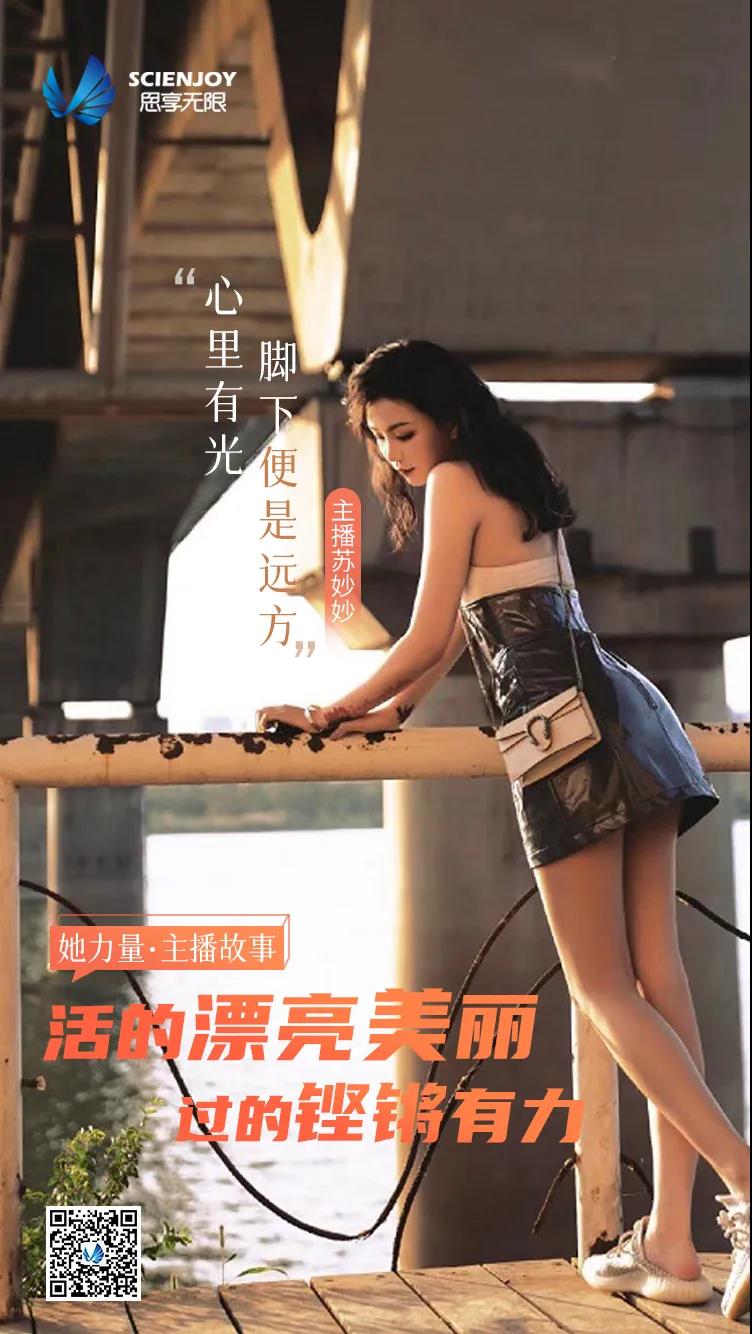 她力量·主播故事，主播苏妙妙