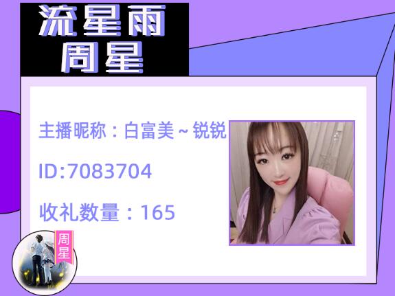 流星雨周星主播白富美～锐锐