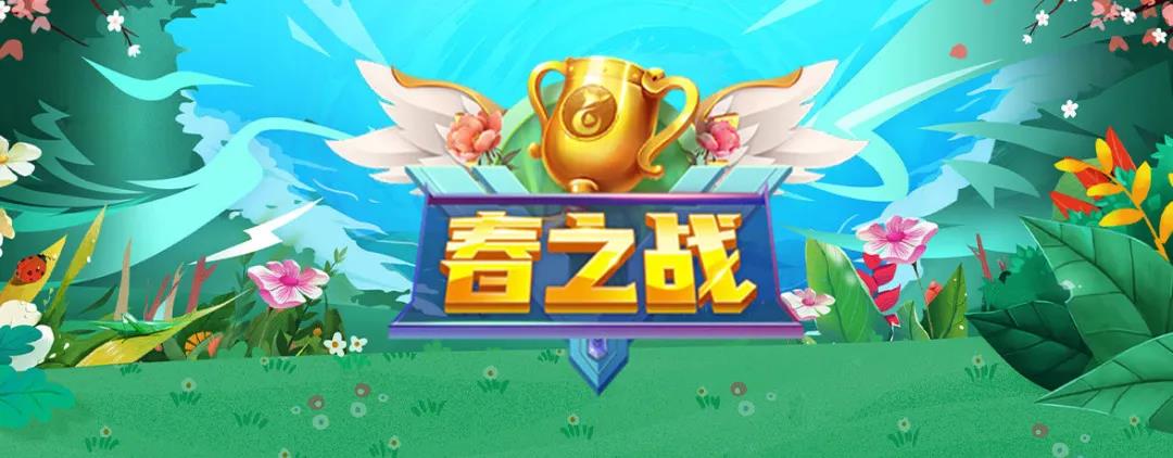 秀色2021春之战