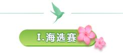 海选赛