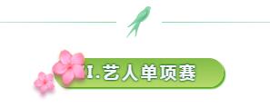 艺人单项赛