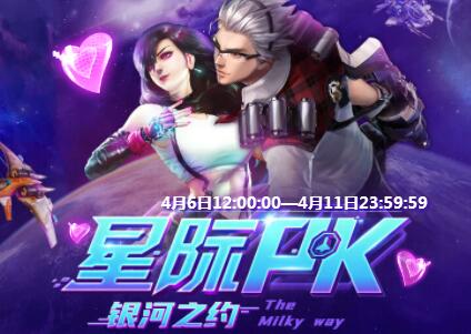 秀色星际pk，主播和你有个银河之约2