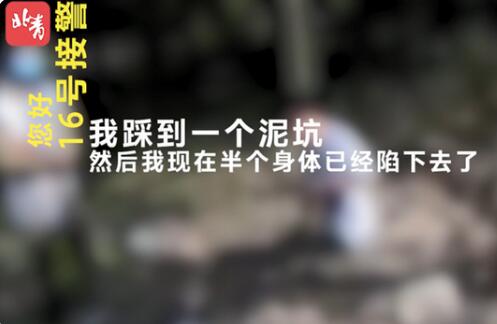 小伙陷泥坑报警狂笑逗乐接警员 网友：心态不错1