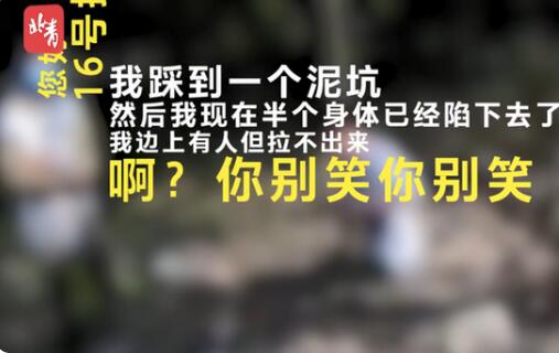 小伙陷泥坑报警狂笑逗乐接警员 网友：心态不错2