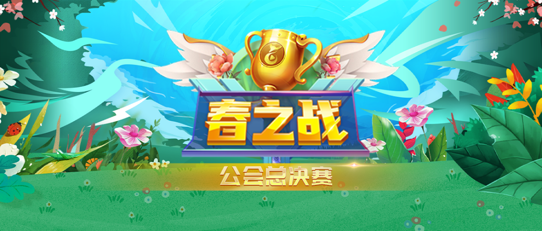 秀色八强公会归位!冠军公会究竟花落谁家，让我们拭目以待!