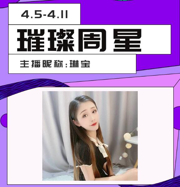 秀色主播恭喜秀色主播琳宝获得璀璨周星