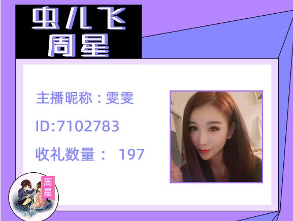 虫儿飞周星主播雯雯