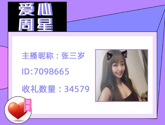 爱心周星主播张三岁