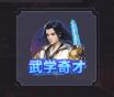 武学奇才
