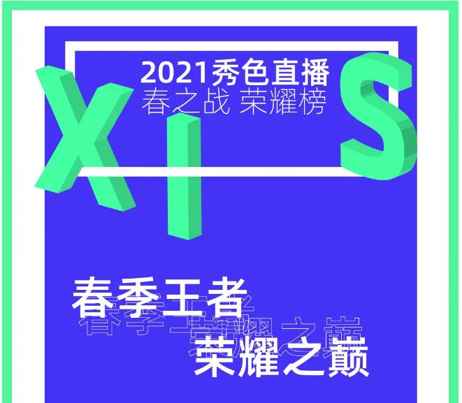 秀色直播2021春之战完美收官，恭喜冰点传媒获春季公会冠军