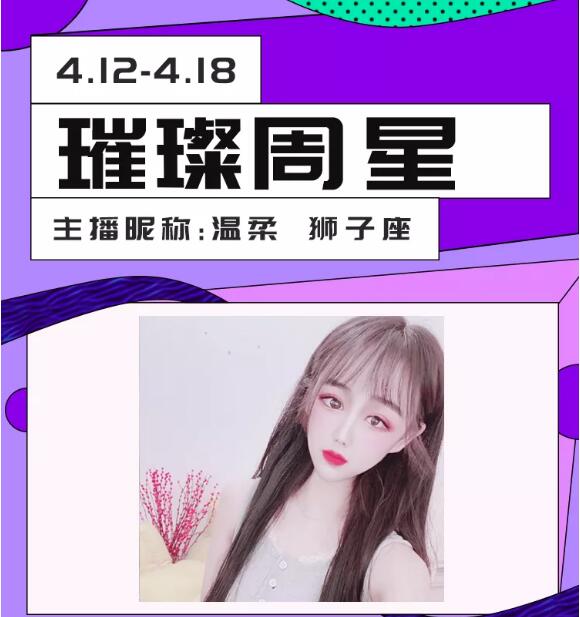恭喜温柔获得秀色璀璨周星，万众瞩目，荣耀至极!