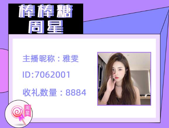 棒棒糖周星雅雯
