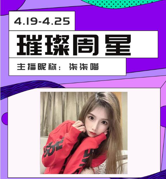 恭喜柒柒喵获得秀色璀璨周星