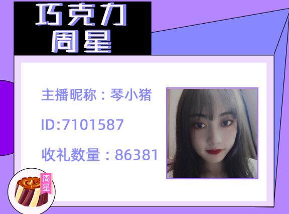 巧克力周星主播琴小猪