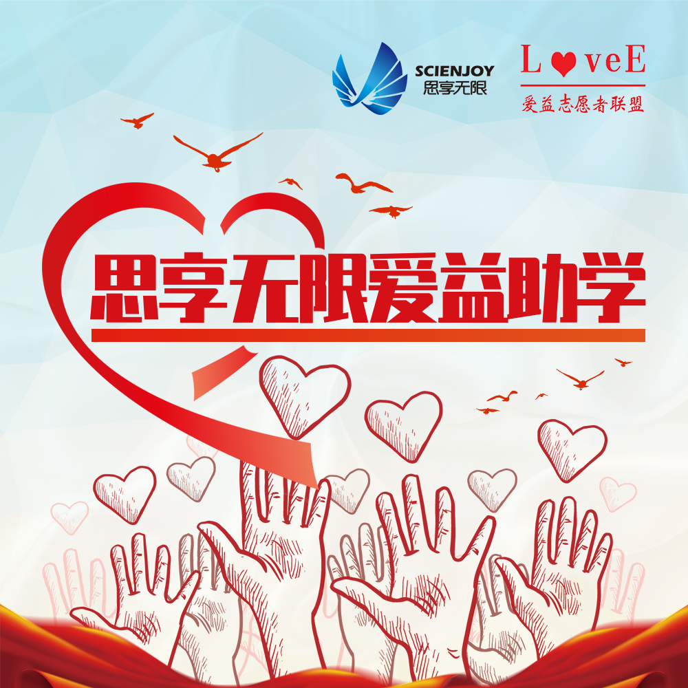 思享无限发起爱益助学项目1