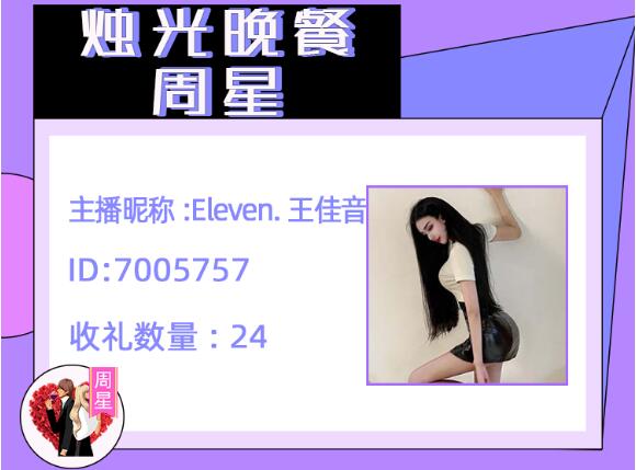 烛光晚餐周星主播Eleven.王佳音