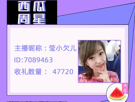 西瓜周星主播莹小欠儿