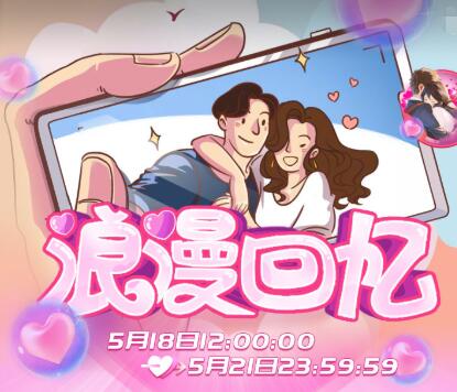 520爱在正当时 秀色带你体验甜美浪漫回忆