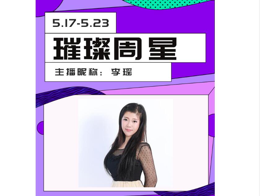 恭喜李瑶获得秀色璀璨周星!1
