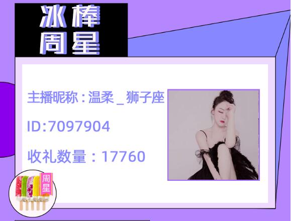 冰棒周星主播温柔_狮子座