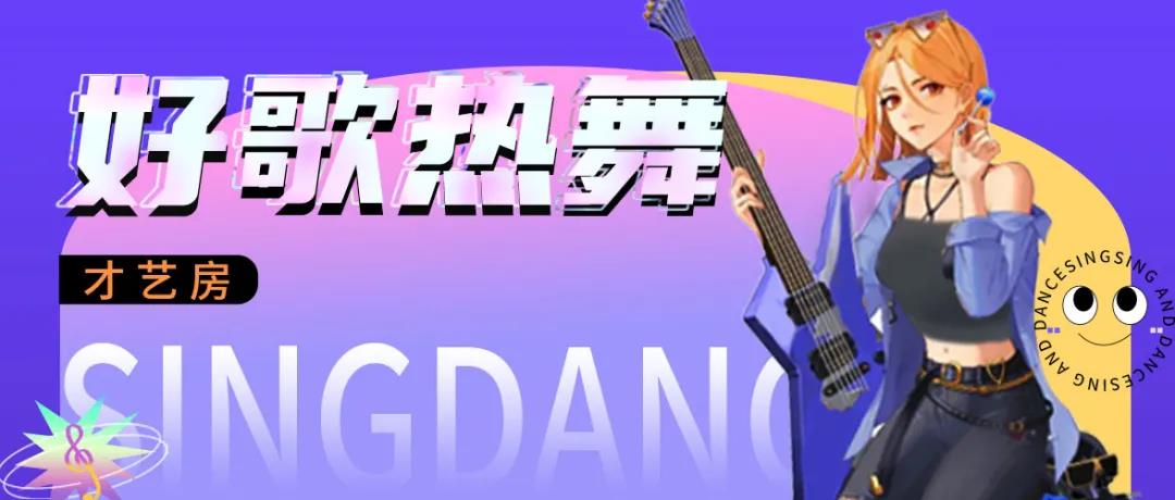 好歌热舞才艺秀