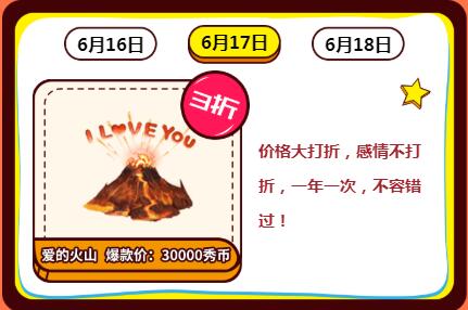 迎接618爱的火山全网三折大优惠2