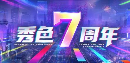 秀青春，创7迹