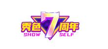 秀色7周年