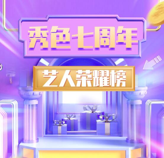 榜单里有你吗?秀色7周年艺人荣耀榜揭晓时刻!