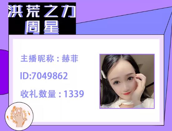 洪荒之力主播赫菲